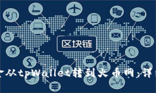 如何将资金从tpWallet转到火币网：详细操作指南