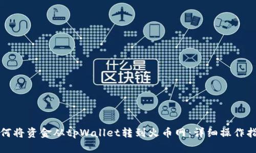 如何将资金从tpWallet转到火币网：详细操作指南