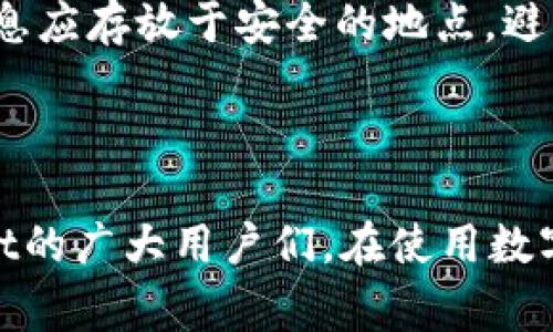   tpWallet怎么充值？详细教程与常见问题解答 / 
 guanjianci tpWallet, 充值, 数字货币, 钱包使用, 加密货币 /guanjianci 

在数字货币的世界里，越来越多的人选择使用数字钱包来存储和管理自己的资产。tpWallet作为一个流行的数字钱包，提供了便捷的充币功能。然而，许多新用户在使用tpWallet时，可能对于如何进行充币存在疑惑。接下来，我们将详细介绍tpWallet的充币流程，并解答一些用户常见的问题。

一、tpWallet简介
tpWallet是一款集多种功能于一身的数字钱包，支持多种主流数字货币的存储、转账和兑换。它以用户友好的界面、强大的安全性能和良好的用户体验而受到广大用户的喜爱。tpWallet还提供了丰富的充币参数，可以满足不同用户的需求。

二、tpWallet的充币流程
以下是tpWallet的充币操作步骤：
1. strong下载安装tpWallet/strong  首先，用户需要在手机应用商店（如App Store或Google Play）中查找并下载tpWallet应用。安装完成后，打开应用并进行注册或登录。如果您已经有账户，可以直接登录。
2. strong创建或恢复钱包/strong  如果您是新用户，可以选择创建一个新的钱包。按提示完成创建过程。对于老用户，您可以通过助记词或私钥恢复您的钱包。
3. strong查找充币地址/strong  登录后，随后迈出的步骤是查找钱包的充币地址。在tpWallet主界面中，找到“充币”选项，进入后会出现您的钱包地址和相应的二维码。
4. strong选择数字货币种类/strong  tpWallet通常支持多种数字货币，如比特币（BTC）、以太坊（ETH）等。在充币界面中，选择您想要充值的具体货币种类。
5. strong转账操作/strong  复制您的充币地址或扫描二维码，在其他交易所或者钱包中选择转账。输入您想要充入的金额，确认无误后提交转账请求。
6. strong确认充币/strong  转账后，返回tpWallet查看余额变化。不同币种的确认时间不同，通常比特币需要几个确认，以确保交易安全。

三、tpWallet充币需要注意的事项
在使用tpWallet进行充币时，有些事项需要用户特别留意：
1. strong地址的准确性/strong  转账时请务必核对充币地址，确保没有输入错误，因为转账一旦发出，无法撤回。
2. strong网络确认时间/strong  不同币种的网络确认时间各不相同。部分数字货币可能在几分钟内确认，而其他则可能需要较长的时间，请耐心等待。
3. strong充币金额限制/strong  在某些情况下，tpWallet可能会对充币的最小金额设定限制，用户在转账前应了解具体的规定。
4. strong网络费/strong  在转账的时候，您还需考虑到交易网络费用。根据区块链网络的繁忙程度，费用有时可能会有所不同。

四、可能的相关问题

1. tpWallet如何保护用户的资产安全？
随着加密货币市场的火热，安全问题愈发引起用户的关注。tpWallet在资产安全方面采取了一系列措施。
首先，tpWallet采用了多层加密技术，包括对用户私钥的加密存储。用户的私钥不会在服务器上存储，确保用户的资产不受外部攻击的影响。同时，tpWallet还通过生物识别技术（指纹识别、面部识别）确保只有用户本人能够访问钱包。
其次，tpWallet提供了双重验证功能。用户在进行重要操作（如转账、充币等）时，需通过手机短信或邮件接收验证码，使得操作更加安全。
此外，tpWallet也定期进行安全审计和漏洞检测，及早发现并修复潜在的系统漏洞，确保钱包的安全性运营。

2. tpWallet充币后到账时间多久？
tpWallet的充币到账时间通常视用户所选择的数字货币而定。一般来说，比特币的确认时间较长，通常需要经过6次确认，可能需要20分钟到1小时。以太坊和其他ERC-20代币的确认则相对较快，通常在几分钟内会到账。
用户也需考虑到网络的拥堵情况。在高峰期，转账的确认时间可能会显著延长。此外，在tpWallet中，每种数字货币的到账时间都可以在官方文档中查阅。

3. 如果tpWallet出现充值失败，该怎么办？
面对充币失败的情况，用户首先要检查充币地址是否正确。如果在其他钱包或交易所转账时输入了错误的地址，充币自然失败。
如果地址无误，用户需检查转账时所需的手续费是否足够。在某些情况下，手续费过低可能导致交易未能及时确认。
在确认以上两点后，如果仍然无法解决问题，可以联系tpWallet的客服进行进一步的调查和技术支持。

4. tpWallet支持哪些支付方式进行充值？
tpWallet支持多种充币方式，用户可以通过多种渠道获取所需的数字货币。常见的方式包括：
1. strong直接购买/strong  用户可以通过信用卡或借记卡等方式直接在tpWallet内购买数字货币。这种方式方便快捷，适合新手用户。
2. strong从其他钱包转账/strong  用户可以将从其他交易所或钱包获得的数字货币转账至tpWallet，按照上述充币步骤进行操作。
3. strong通过P2P平台/strong  在某些国家，用户也可以通过P2P交易平台直接获取数字货币，然后转账到tpWallet。

5. 如何确保在tpWallet中妥善管理自己的数字资产？
在tpWallet中有效管理自己的数字资产是保证用户收益的关键。首先，用户需定期备份自己的钱包信息，包括助记词和私钥。备份信息应存放于安全的地点，避免丢失或遭遇损坏。
其次，用户可设置定期检查财务，定期对自己的投资进行评估。用户可以通过tpWallet收集和分析数字资产的历史交易数据。
最后，始终保持对市场动态的关注，有助于及时做出投资决策，确保资产的安全和增值。

通过以上详细的内容，相信用户已经对tpWallet的充币流程有了清晰的了解。同时，希望对常见问题的解答能帮助到在使用tpWallet的广大用户们。在使用数字钱包的过程中，安全始终是首要的，因此定期了解和关注安全措施非常重要。