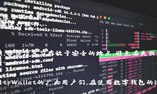   tpWallet怎么充值？详细教程与常见问题解答 / 
 guanjianci tpWallet, 充值, 数字货币, 钱包使用, 加密货币 /guanjianci 

在数字货币的世界里，越来越多的人选择使用数字钱包来存储和管理自己的资产。tpWallet作为一个流行的数字钱包，提供了便捷的充币功能。然而，许多新用户在使用tpWallet时，可能对于如何进行充币存在疑惑。接下来，我们将详细介绍tpWallet的充币流程，并解答一些用户常见的问题。

一、tpWallet简介
tpWallet是一款集多种功能于一身的数字钱包，支持多种主流数字货币的存储、转账和兑换。它以用户友好的界面、强大的安全性能和良好的用户体验而受到广大用户的喜爱。tpWallet还提供了丰富的充币参数，可以满足不同用户的需求。

二、tpWallet的充币流程
以下是tpWallet的充币操作步骤：
1. strong下载安装tpWallet/strong  首先，用户需要在手机应用商店（如App Store或Google Play）中查找并下载tpWallet应用。安装完成后，打开应用并进行注册或登录。如果您已经有账户，可以直接登录。
2. strong创建或恢复钱包/strong  如果您是新用户，可以选择创建一个新的钱包。按提示完成创建过程。对于老用户，您可以通过助记词或私钥恢复您的钱包。
3. strong查找充币地址/strong  登录后，随后迈出的步骤是查找钱包的充币地址。在tpWallet主界面中，找到“充币”选项，进入后会出现您的钱包地址和相应的二维码。
4. strong选择数字货币种类/strong  tpWallet通常支持多种数字货币，如比特币（BTC）、以太坊（ETH）等。在充币界面中，选择您想要充值的具体货币种类。
5. strong转账操作/strong  复制您的充币地址或扫描二维码，在其他交易所或者钱包中选择转账。输入您想要充入的金额，确认无误后提交转账请求。
6. strong确认充币/strong  转账后，返回tpWallet查看余额变化。不同币种的确认时间不同，通常比特币需要几个确认，以确保交易安全。

三、tpWallet充币需要注意的事项
在使用tpWallet进行充币时，有些事项需要用户特别留意：
1. strong地址的准确性/strong  转账时请务必核对充币地址，确保没有输入错误，因为转账一旦发出，无法撤回。
2. strong网络确认时间/strong  不同币种的网络确认时间各不相同。部分数字货币可能在几分钟内确认，而其他则可能需要较长的时间，请耐心等待。
3. strong充币金额限制/strong  在某些情况下，tpWallet可能会对充币的最小金额设定限制，用户在转账前应了解具体的规定。
4. strong网络费/strong  在转账的时候，您还需考虑到交易网络费用。根据区块链网络的繁忙程度，费用有时可能会有所不同。

四、可能的相关问题

1. tpWallet如何保护用户的资产安全？
随着加密货币市场的火热，安全问题愈发引起用户的关注。tpWallet在资产安全方面采取了一系列措施。
首先，tpWallet采用了多层加密技术，包括对用户私钥的加密存储。用户的私钥不会在服务器上存储，确保用户的资产不受外部攻击的影响。同时，tpWallet还通过生物识别技术（指纹识别、面部识别）确保只有用户本人能够访问钱包。
其次，tpWallet提供了双重验证功能。用户在进行重要操作（如转账、充币等）时，需通过手机短信或邮件接收验证码，使得操作更加安全。
此外，tpWallet也定期进行安全审计和漏洞检测，及早发现并修复潜在的系统漏洞，确保钱包的安全性运营。

2. tpWallet充币后到账时间多久？
tpWallet的充币到账时间通常视用户所选择的数字货币而定。一般来说，比特币的确认时间较长，通常需要经过6次确认，可能需要20分钟到1小时。以太坊和其他ERC-20代币的确认则相对较快，通常在几分钟内会到账。
用户也需考虑到网络的拥堵情况。在高峰期，转账的确认时间可能会显著延长。此外，在tpWallet中，每种数字货币的到账时间都可以在官方文档中查阅。

3. 如果tpWallet出现充值失败，该怎么办？
面对充币失败的情况，用户首先要检查充币地址是否正确。如果在其他钱包或交易所转账时输入了错误的地址，充币自然失败。
如果地址无误，用户需检查转账时所需的手续费是否足够。在某些情况下，手续费过低可能导致交易未能及时确认。
在确认以上两点后，如果仍然无法解决问题，可以联系tpWallet的客服进行进一步的调查和技术支持。

4. tpWallet支持哪些支付方式进行充值？
tpWallet支持多种充币方式，用户可以通过多种渠道获取所需的数字货币。常见的方式包括：
1. strong直接购买/strong  用户可以通过信用卡或借记卡等方式直接在tpWallet内购买数字货币。这种方式方便快捷，适合新手用户。
2. strong从其他钱包转账/strong  用户可以将从其他交易所或钱包获得的数字货币转账至tpWallet，按照上述充币步骤进行操作。
3. strong通过P2P平台/strong  在某些国家，用户也可以通过P2P交易平台直接获取数字货币，然后转账到tpWallet。

5. 如何确保在tpWallet中妥善管理自己的数字资产？
在tpWallet中有效管理自己的数字资产是保证用户收益的关键。首先，用户需定期备份自己的钱包信息，包括助记词和私钥。备份信息应存放于安全的地点，避免丢失或遭遇损坏。
其次，用户可设置定期检查财务，定期对自己的投资进行评估。用户可以通过tpWallet收集和分析数字资产的历史交易数据。
最后，始终保持对市场动态的关注，有助于及时做出投资决策，确保资产的安全和增值。

通过以上详细的内容，相信用户已经对tpWallet的充币流程有了清晰的了解。同时，希望对常见问题的解答能帮助到在使用tpWallet的广大用户们。在使用数字钱包的过程中，安全始终是首要的，因此定期了解和关注安全措施非常重要。