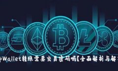 tpWallet转账需要交易密码吗？全面解析与解答
