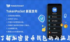 深入了解加密货币钱包的内涵与应用