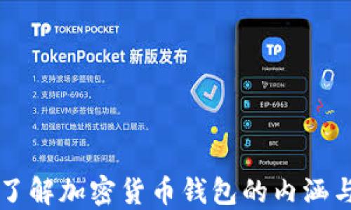 
深入了解加密货币钱包的内涵与应用