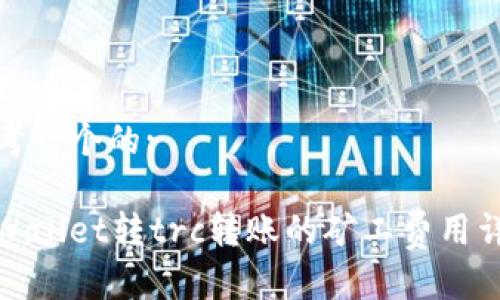 思考一个的:

tpWallet转trc转账的矿工费用详解