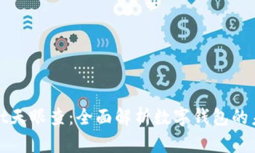 tpWallet天眼查：全面解析数字钱包的未来趋势