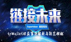 tpWallet被盗事件解析与防范措施