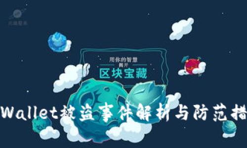 tpWallet被盗事件解析与防范措施