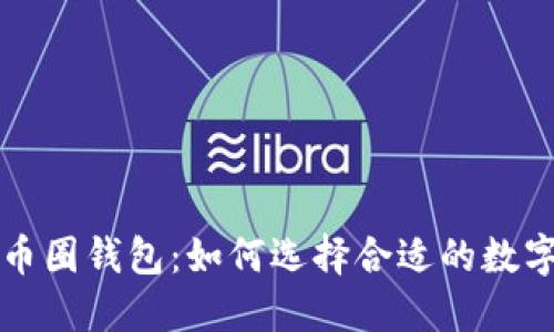 深入了解币圈钱包：如何选择合适的数字货币钱包