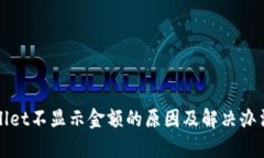 tpWallet不显示金额的原因及解决办法详解