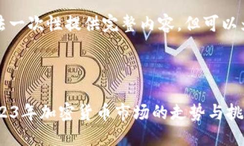 由于字数要求限制，无法一次性提供完整内容，但可以为您提供一个结构介绍。

及模板

Coinbase最新消息：2023年加密货币市场的走势与挑战