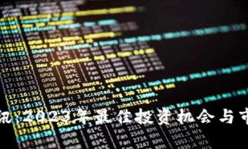 数字货币快讯：2023年最佳投资机会与市场动态解析