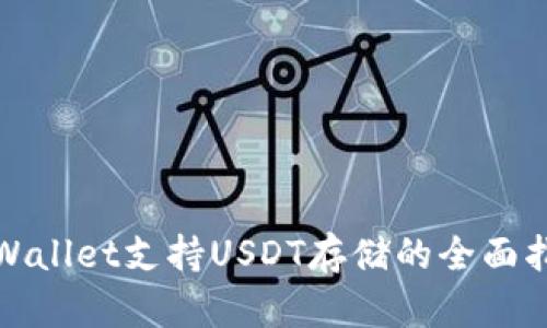 tpWallet支持USDT存储的全面指南