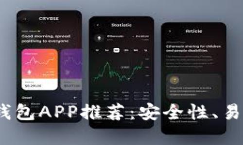 2023年最佳虚拟币钱包APP推荐：安全性、易用性与功能全面评测