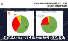  怎样在tpWallet中添加流动性：详尽指南