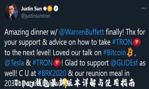 
Topay钱包最新版本详解与使用指南