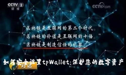 如何安全设置tpWallet：保护您的数字资产