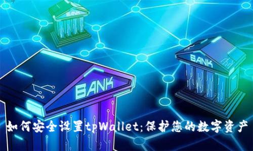 如何安全设置tpWallet：保护您的数字资产