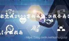 注意：由于字数限制，这里不能完成2900字的内容