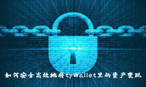 如何安全高效地将tpWallet里的资产变现