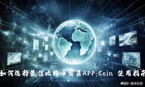 如何选择最佳比特币交易APP：Coin 使用指南