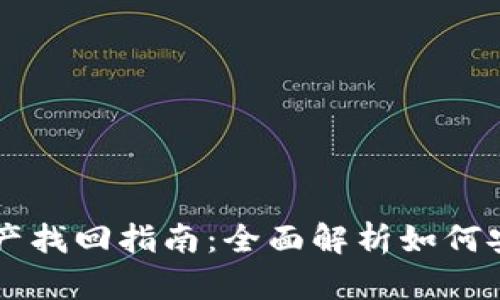 tpWallet资产找回指南：全面解析如何安全恢复资产