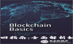 tpWallet资产找回指南：全面解析如何安全恢复资产