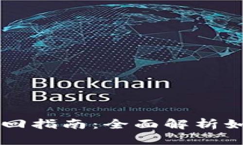 tpWallet资产找回指南：全面解析如何安全恢复资产