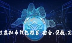 2023年最佳虚拟币钱包推荐：安全、便捷、高效选