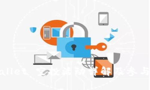 tpWallet 空投活动详解及参与指南