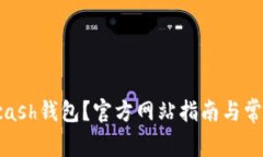 如何下载Kcash钱包？官方网站指南与常见问题解答