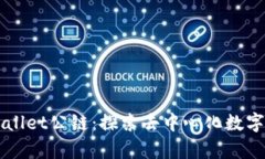 佛撒奇TPWallet公链：探索去中心化数字资产的未来