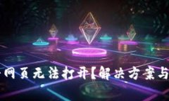 TPWallet薄饼网页无法打开？解决方案与常见问题解