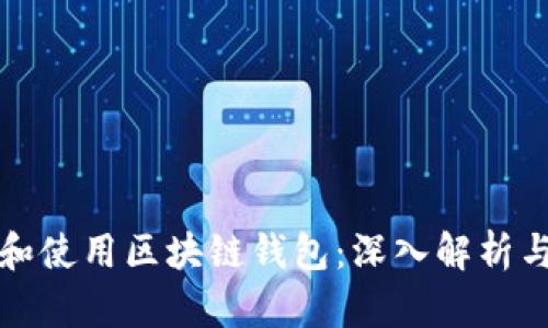 如何选择和使用区块链钱包：深入解析与最佳实践