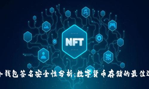 TP冷钱包签名安全性分析：数字货币存储的最佳选择