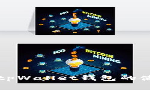 全面解析tpWallet钱包的使用与功能