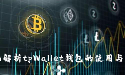 全面解析tpWallet钱包的使用与功能