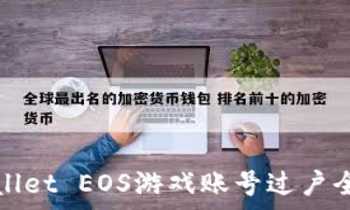   
tpWallet EOS游戏账号过户全攻略