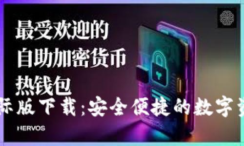tpWallet国际版下载：安全便捷的数字资产管理平台