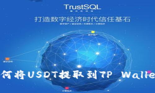  芝麻开门如何将USDT提取到TP Wallet的详细步骤