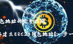 建立ERC20钱包地址的完整指南如何在2023年建立E
