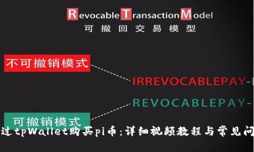 如何通过tpWallet购买pi币：详细视频教程与常见问题解答