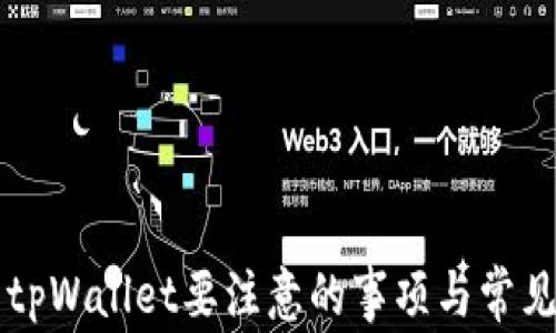 
重新下载tpWallet要注意的事项与常见问题解答