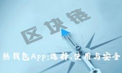 全面解析热钱包App：选择、使用与安全性全攻略