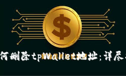  如何删除tpWallet地址：详尽指南