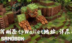  如何删除tpWallet地址：详尽指南