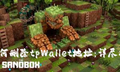  如何删除tpWallet地址：详尽指南