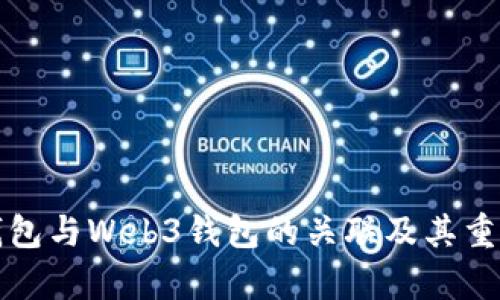 小狐狸钱包与Web3钱包的关联及其重要性分析