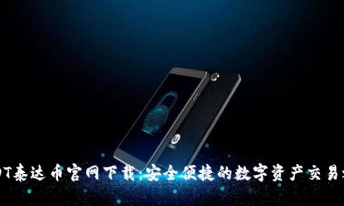 USDT泰达币官网下载：安全便捷的数字资产交易之门