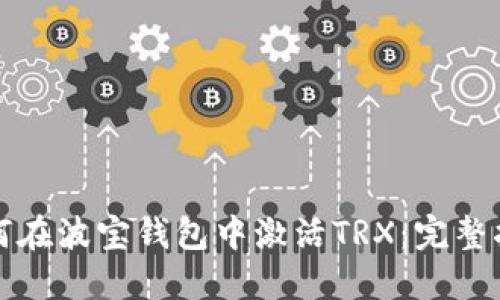 如何在波宝钱包中激活TRX：完整指南