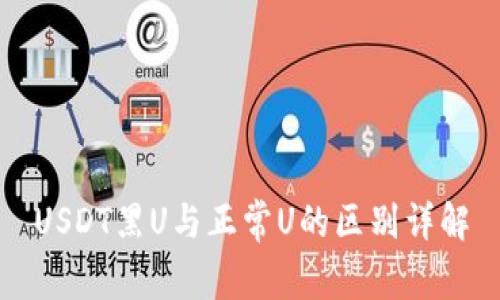USDT黑U与正常U的区别详解